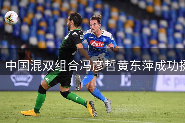 中国混双组合冯彦哲/黄东萍成功挺进八强