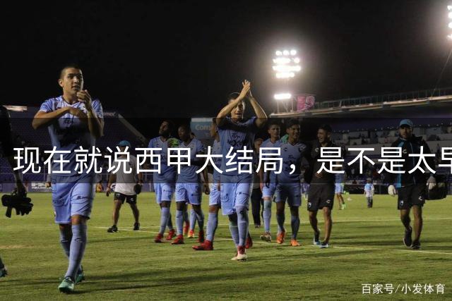 现在就说西甲大结局，是不是太早了？别急，先看下两组数据吧