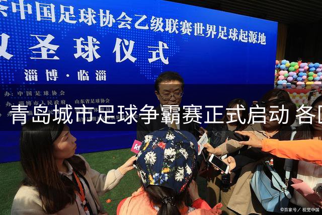 青岛城市足球争霸赛正式启动 各区组队竞技绿茵场