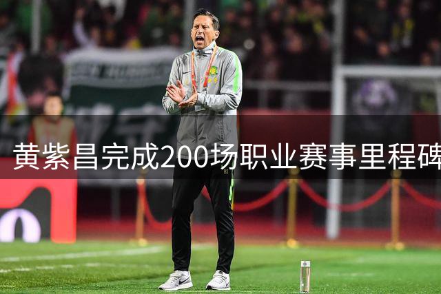 黄紫昌完成200场职业赛事里程碑