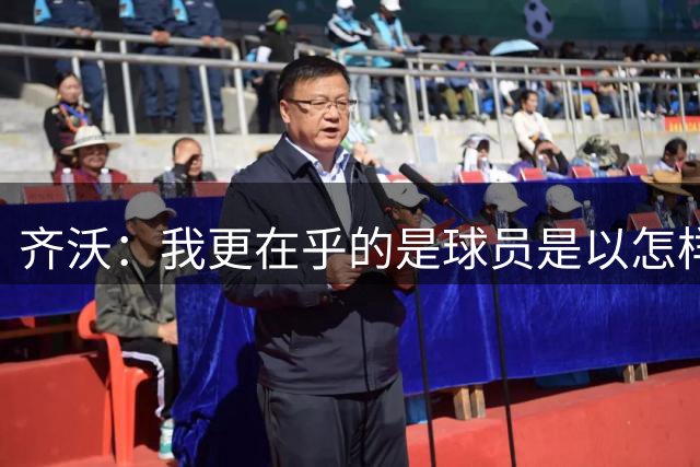 齐沃：我更在乎的是球员是以怎样的姿态和斗志踏上球场的